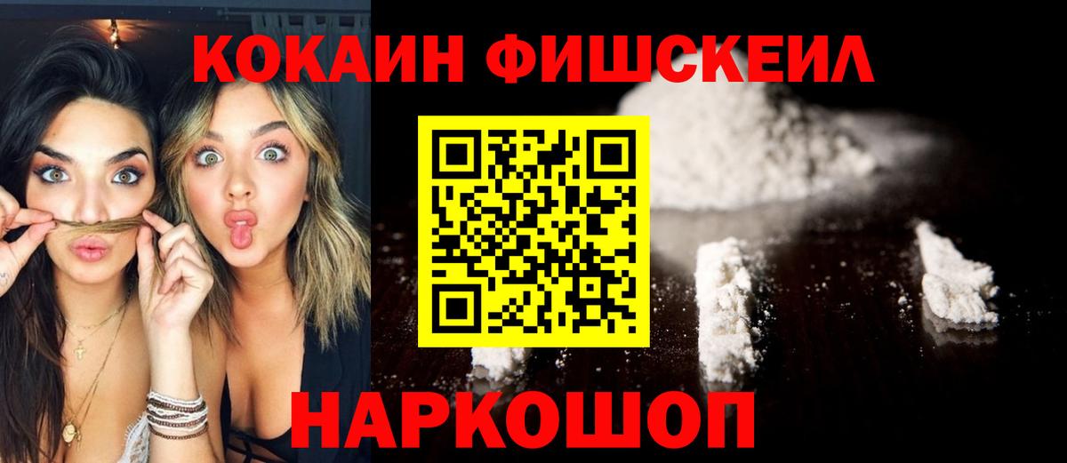 Кокаин Fish Scale Сланцы