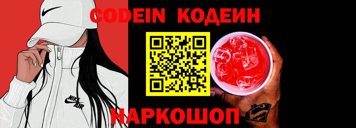 Сланцы  Codein Purple Drank  Вход с VPN 